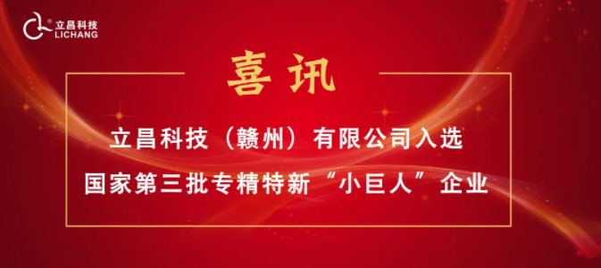 [喜訊]立昌新材料,入選國(guó)家第三批專(zhuān)精特新“小巨人”企業(yè)